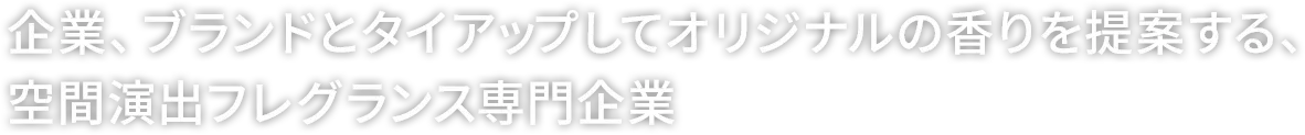 企業、ブランドとタイアップしてオリジナルの香りを提案する、空間演出フレグランス専門企業