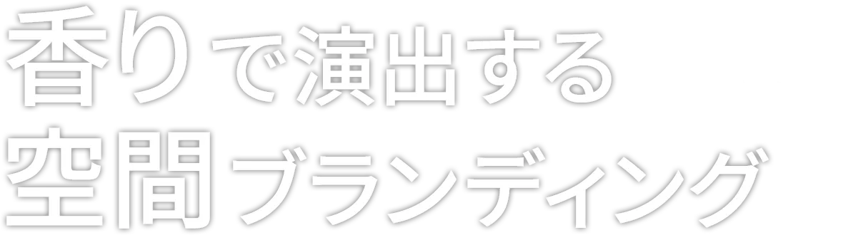 香りで演出する空間ブランディング OLFACTORY BRANDING